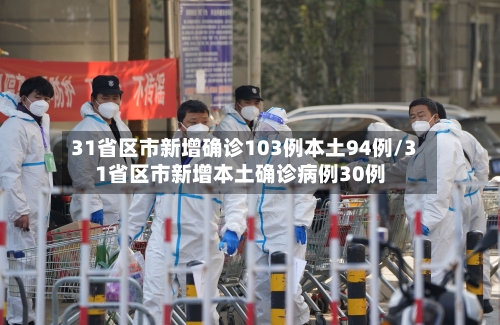 31省区市新增确诊103例本土94例/31省区市新增本土确诊病例30例