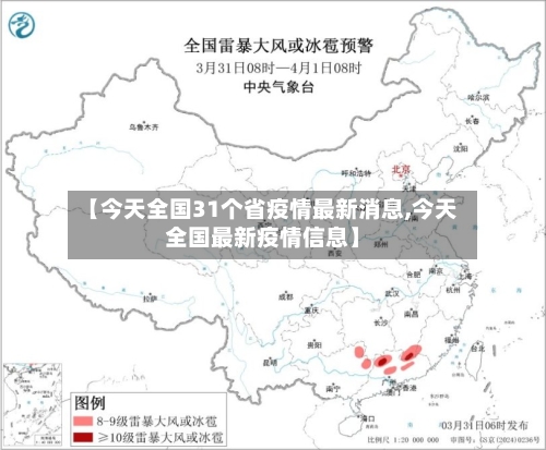 【今天全国31个省疫情最新消息,今天全国最新疫情信息】-第2张图片