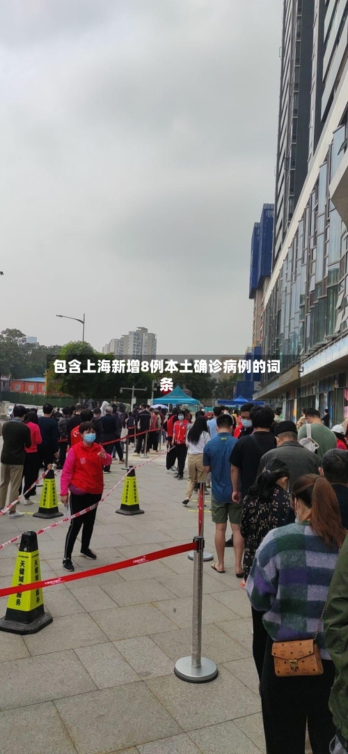 包含上海新增8例本土确诊病例的词条-第2张图片