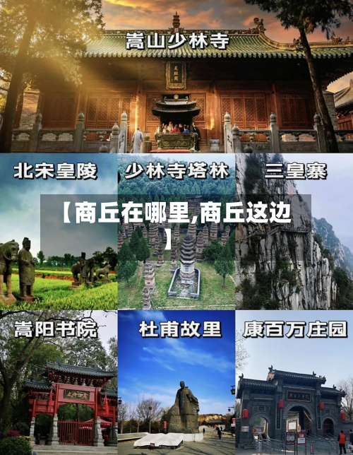 【商丘在哪里,商丘这边】-第2张图片