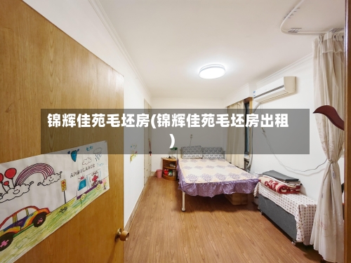 锦辉佳苑毛坯房(锦辉佳苑毛坯房出租)