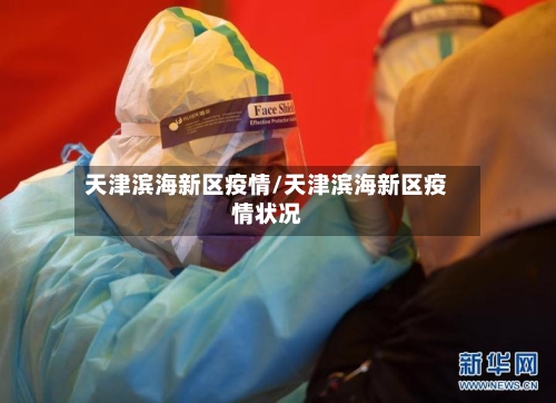 天津滨海新区疫情/天津滨海新区疫情状况-第2张图片