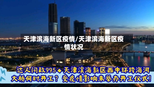 天津滨海新区疫情/天津滨海新区疫情状况