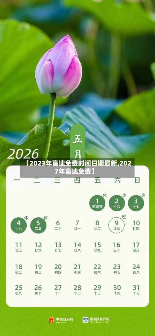 【2023年高速免费时间日期最新,2027年高速免费】