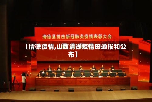 【清徐疫情,山西清徐疫情的通报和公布】-第3张图片