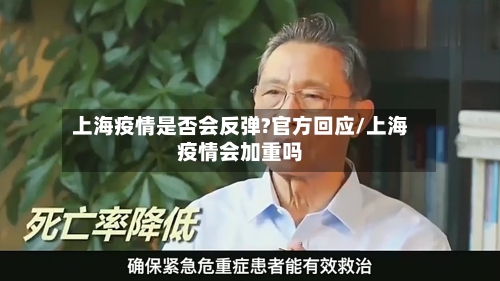 上海疫情是否会反弹?官方回应/上海疫情会加重吗