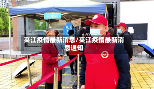 夹江疫情最新消息/夹江疫情最新消息通知