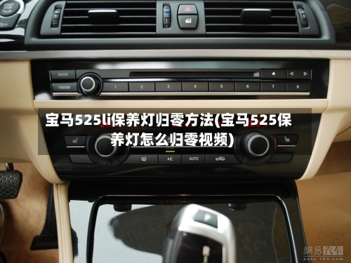 宝马525li保养灯归零方法(宝马525保养灯怎么归零视频)