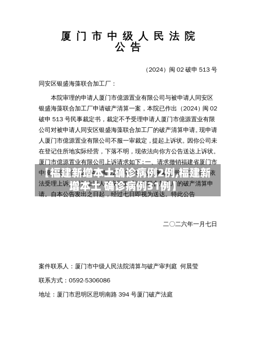 【福建新增本土确诊病例2例,福建新增本土 确诊病例31例】