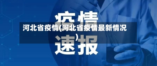 河北省疫情(河北省疫情最新情况)-第3张图片