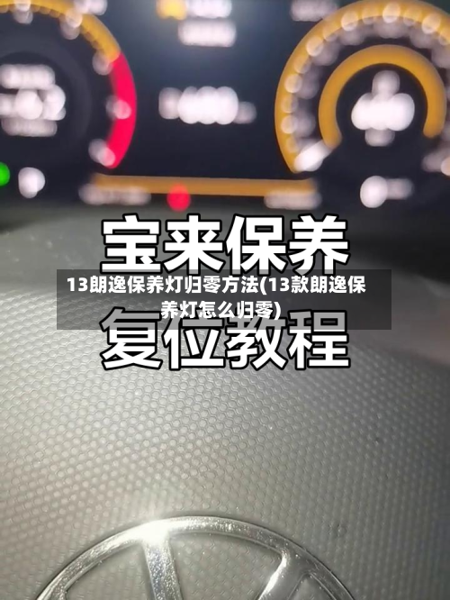 13朗逸保养灯归零方法(13款朗逸保养灯怎么归零)-第2张图片