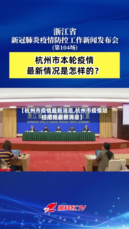 【杭州市疫情最新消息,杭州市疫情防控措施最新消息】-第2张图片
