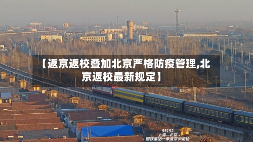 【返京返校叠加北京严格防疫管理,北京返校最新规定】