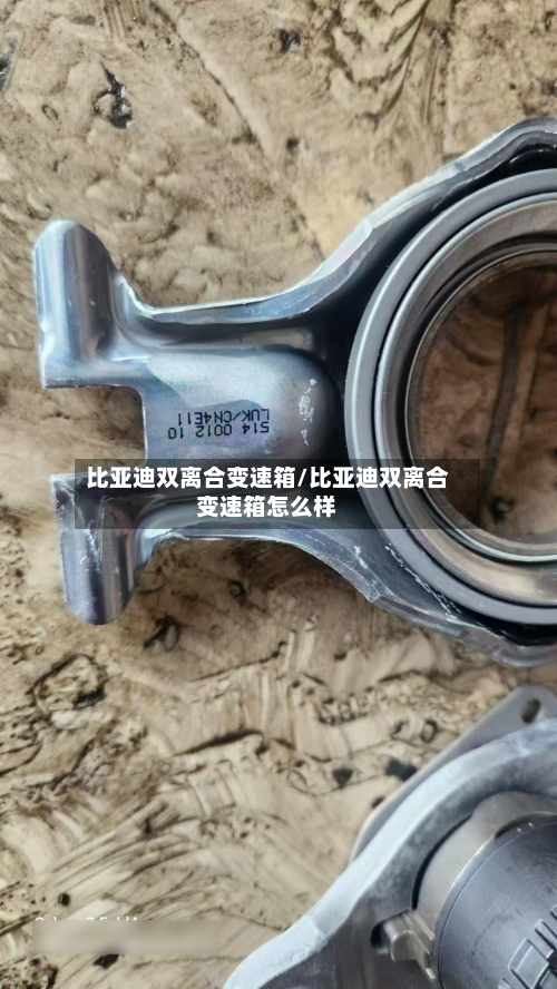 比亚迪双离合变速箱/比亚迪双离合变速箱怎么样-第3张图片