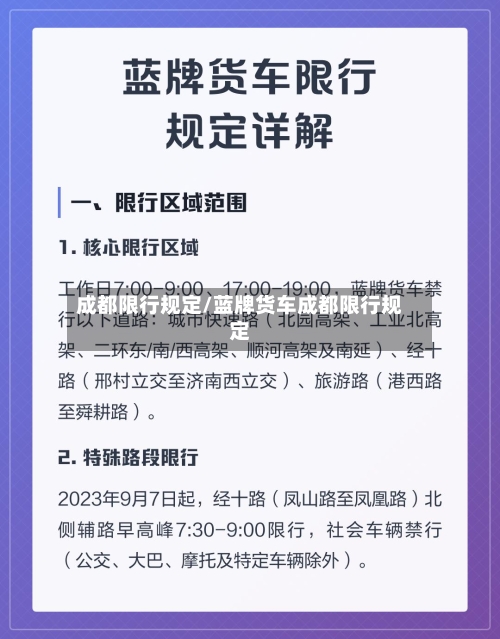 成都限行规定/蓝牌货车成都限行规定