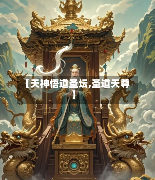 【天神悟道圣坛,圣道天尊】