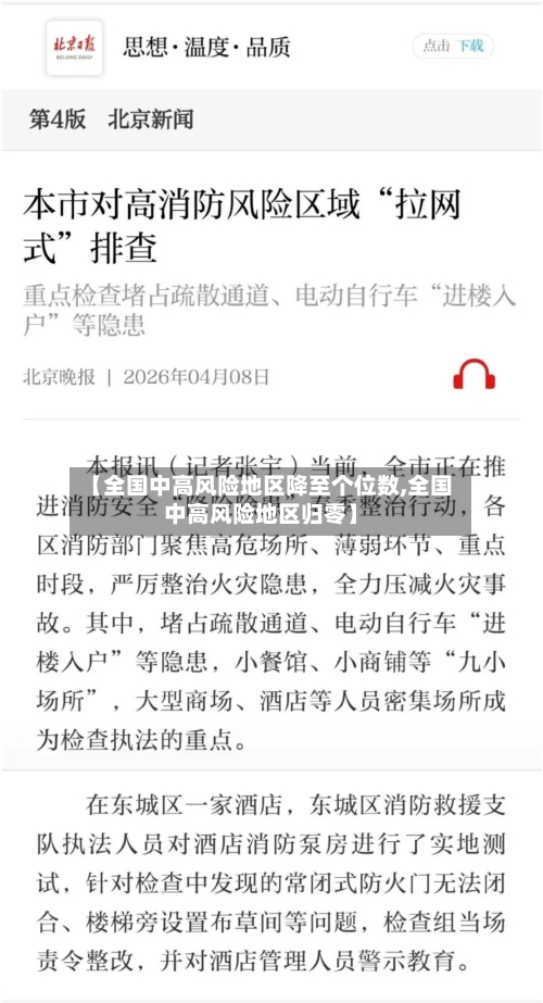 【全国中高风险地区降至个位数,全国中高风险地区归零】-第3张图片