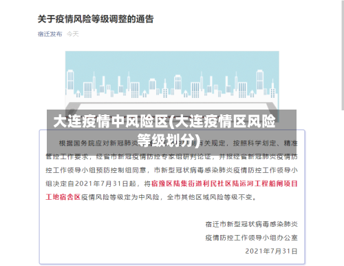 大连疫情中风险区(大连疫情区风险等级划分)-第2张图片