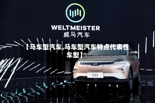 【马车型汽车,马车型汽车特点代表性车型】-第2张图片