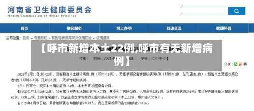 【呼市新增本土22例,呼市有无新增病例】