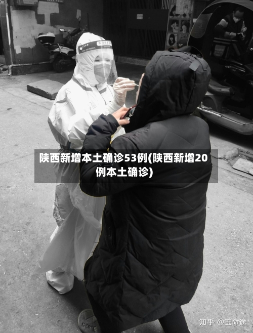 陕西新增本土确诊53例(陕西新增20例本土确诊)