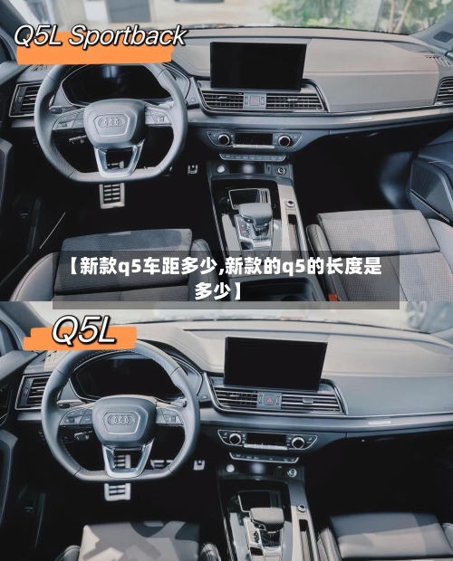 【新款q5车距多少,新款的q5的长度是多少】-第2张图片