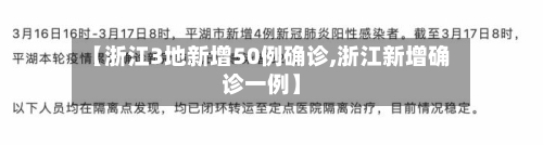 【浙江3地新增50例确诊,浙江新增确诊一例】