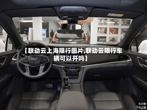 【联动云上海限行图片,联动云限行车辆可以开吗】-第2张图片