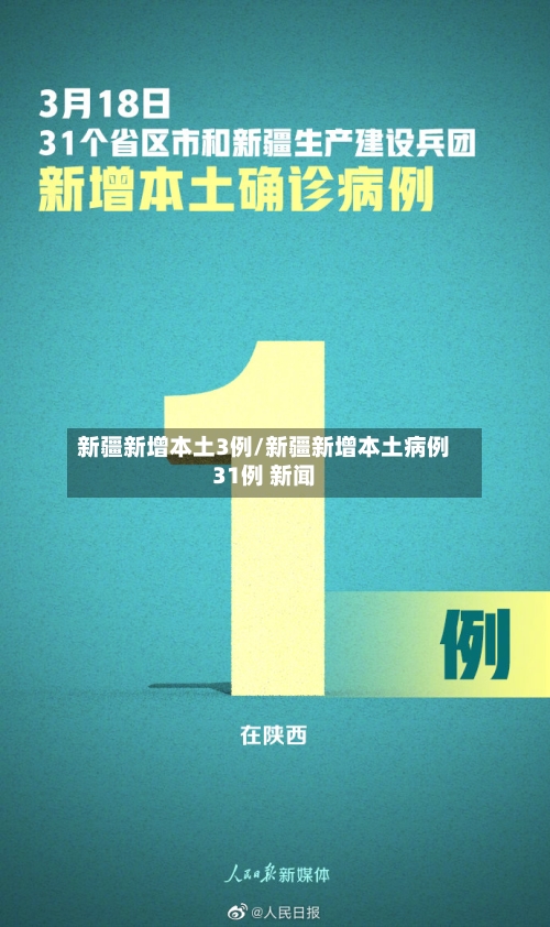 新疆新增本土3例/新疆新增本土病例31例 新闻