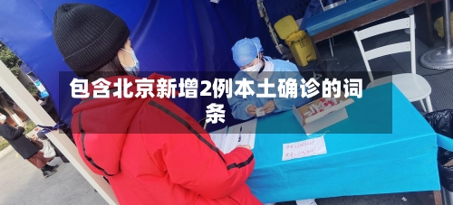 包含北京新增2例本土确诊的词条