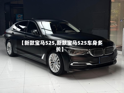 【新款宝马525,新款宝马525车身多长】