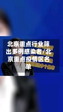 北京重点行业筛出多例感染者/北京重点疫情区名单-第2张图片