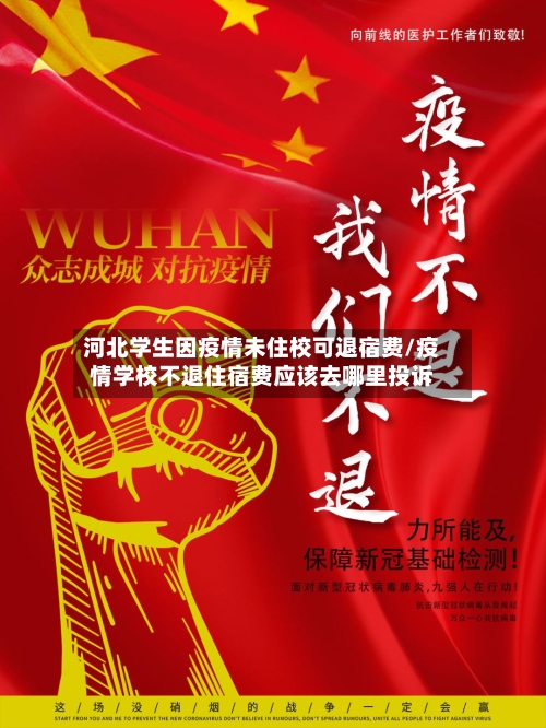 河北学生因疫情未住校可退宿费/疫情学校不退住宿费应该去哪里投诉