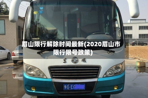 眉山限行解除时间最新(2020眉山市限行限号政策)-第3张图片