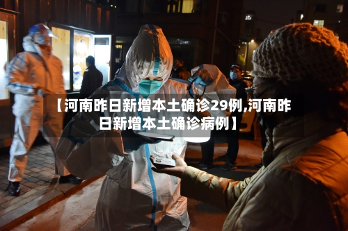 【河南昨日新增本土确诊29例,河南昨日新增本土确诊病例】-第3张图片