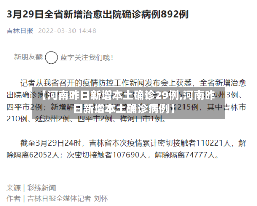 【河南昨日新增本土确诊29例,河南昨日新增本土确诊病例】