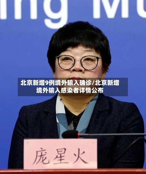 北京新增9例境外输入确诊/北京新增境外输入感染者详情公布-第3张图片