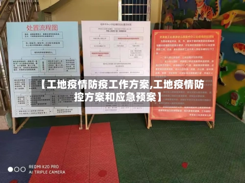 【工地疫情防疫工作方案,工地疫情防控方案和应急预案】
