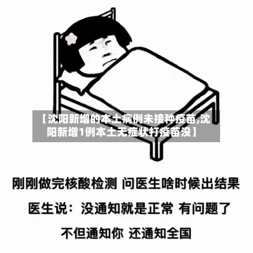 【沈阳新增的本土病例未接种疫苗,沈阳新增1例本土无症状打疫苗没】