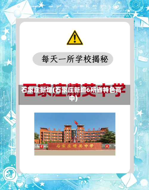 石家庄新增(石家庄新增6所省特色高中)-第2张图片