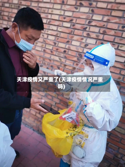 天津疫情又严重了(天津疫情情况严重吗)-第2张图片