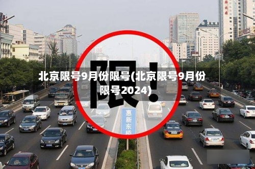 北京限号9月份限号(北京限号9月份限号2024)-第3张图片