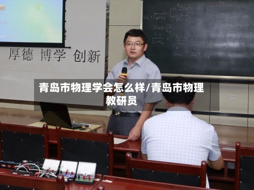 青岛市物理学会怎么样/青岛市物理教研员