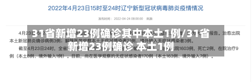 31省新增23例确诊其中本土1例/31省新增23例确诊 本土1例