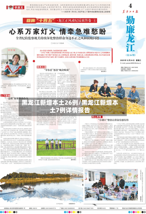 黑龙江新增本土26例/黑龙江新增本土7例详情报告-第2张图片