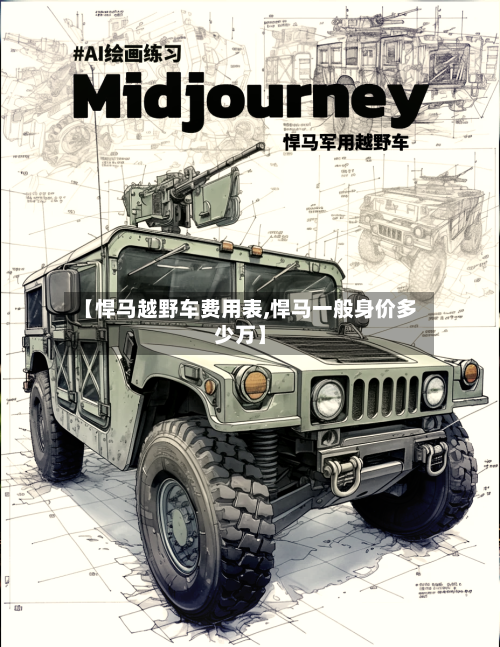 【悍马越野车费用表,悍马一般身价多少万】-第2张图片