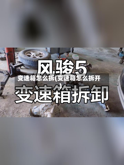 变速箱怎么拆(变速箱怎么拆开)