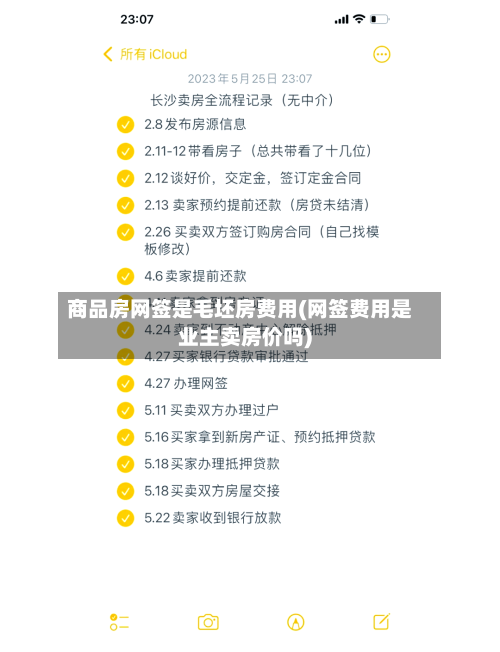 商品房网签是毛坯房费用(网签费用是业主卖房价吗)-第2张图片