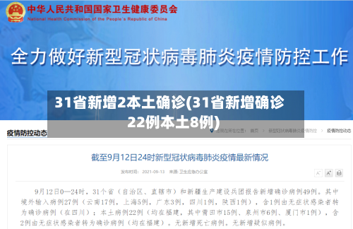 31省新增2本土确诊(31省新增确诊22例本土8例)