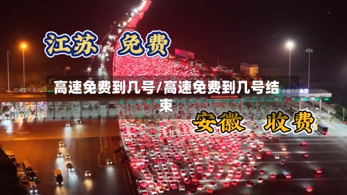 高速免费到几号/高速免费到几号结束-第2张图片